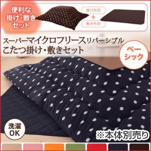 【本体別売】こたつ掛け・敷布団セット 正方形 雪柄 ダークネイビー ベーシック 2柄×7色×2タイプから選べる！ スーパーマイクロフリースリバーシブルこたつ掛け敷き布団セット
