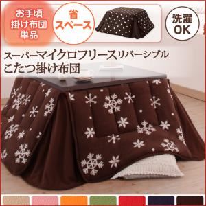【単品】こたつ掛け布団 正方形 ドット柄 ノルディックグリーン 2柄×7色×2タイプから選べる！ スーパーマイクロフリースリバーシブルこたつ掛け布団 省スペース
