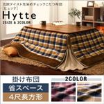 【単品】掛け布団 4尺長方形 【Hytte】 ダークチェリー 北欧テイスト先染めチェックこたつ布団【Hytte】ヒュッテ 掛け布団単品 省スペース