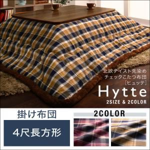 【単品】掛け布団 4尺長方形 【Hytte】 キャメル 北欧テイスト先染めチェックこたつ布団【Hytte】ヒュッテ 掛け布団単品 ベーシック