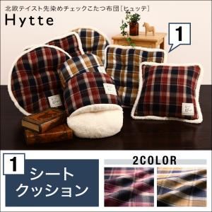 クッション ダークチェリー 【Hytte】 北欧テイスト先染めチェックこたつ布団【Hytte】ヒュッテ シートクッション