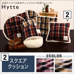 クッション ダークチェリー 【Hytte】 北欧テイスト先染めチェックこたつ布団【Hytte】ヒュッテ スクエアクッション