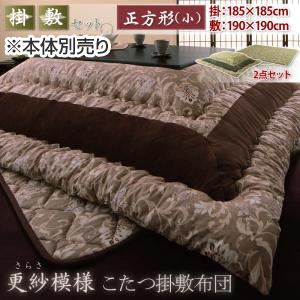 【本体別売】こたつ掛け・敷布団セット 小 ブラウン 正方形 更紗模様こたつ掛け敷き布団セット