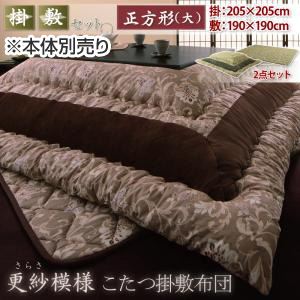 【本体別売】こたつ掛け・敷布団セット 大 グリーン 正方形 更紗模様こたつ掛け敷き布団セット