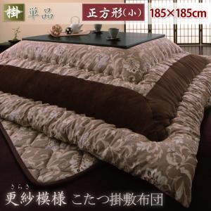 【単品】こたつ掛け布団 小 ブラウン 更紗模様こたつ布団 掛け単品 正方形