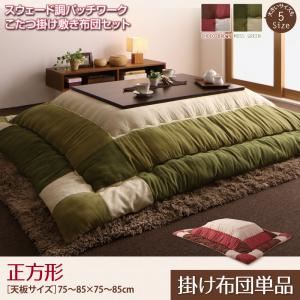 【単品】こたつ掛け布団 正方形 【icoi】 チョコブラウン スウェード調パッチワークこたつ掛け布団【icoi】イコイ