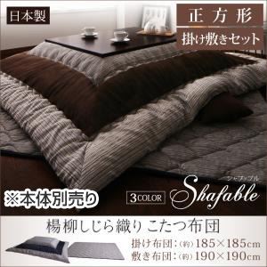 【本体別売】こたつ布団セット 掛け敷き布団セット 【Shafable】 正方形 エンジ 楊柳しじら織りこたつ布団【Shafable】シャファブル