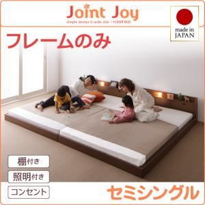 連結ベッド セミシングル【JointJoy】【フレームのみ】ホワイト 親子で寝られる棚・照明付き連結ベッド【JointJoy】ジョイント・ジョイ