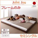 連結ベッド セミシングル【JointJoy】【フレームのみ】ホワイト 親子で寝られる棚・照明付き連結ベッド【JointJoy】ジョイント・ジョイ
