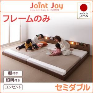 連結ベッド セミダブル【JointJoy】【フレームのみ】ホワイト 親子で寝られる棚・照明付き連結ベッド【JointJoy】ジョイント・ジョイ