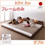 連結ベッド ダブル【JointJoy】【フレームのみ】ブラック 親子で寝られる棚・照明付き連結ベッド【JointJoy】ジョイント・ジョイ