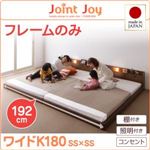 連結ベッド ワイドキング180【JointJoy】【フレームのみ】ブラック 親子で寝られる棚・照明付き連結ベッド【JointJoy】ジョイント・ジョイ