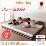 連結ベッド ワイドキング190【JointJoy】【フレームのみ】ホワイト 親子で寝られる棚・照明付き連結ベッド【JointJoy】ジョイント・ジョイ