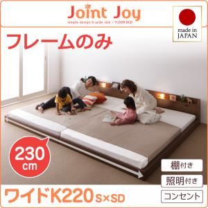 【訳あり・在庫処分】連結ベッド ワイドキング220【JointJoy】【フレームのみ】ブラウン 親子で寝られる棚・照明付き連結ベッド【JointJoy】ジョイント・ジョイ