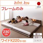 【訳あり・在庫処分】連結ベッド ワイドキング220【JointJoy】【フレームのみ】ブラウン 親子で寝られる棚・照明付き連結ベッド【JointJoy】ジョイント・ジョイ