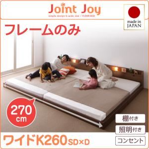 連結ベッド ワイドキング260【JointJoy】【フレームのみ】ホワイト 親子で寝られる棚・照明付き連結ベッド【JointJoy】ジョイント・ジョイ