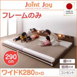 連結ベッド ワイドキング280【JointJoy】【フレームのみ】ホワイト 親子で寝られる棚・照明付き連結ベッド【JointJoy】ジョイント・ジョイ