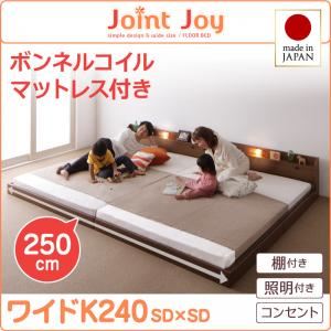 連結ベッド ワイドキング240【JointJoy】【ボンネルコイルマットレス付き】ホワイト 親子で寝られる棚・照明付き連結ベッド【JointJoy】ジョイント・ジョイ