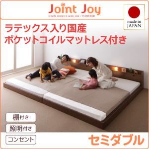 連結ベッド セミダブル【JointJoy】【天然ラテックス入日本製ポケットコイルマットレス】ブラウン 親子で寝られる棚・照明付き連結ベッド【JointJoy】ジョイント・ジョイ
