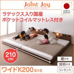 連結ベッド ワイドキング200【JointJoy】【天然ラテックス入日本製ポケットコイルマットレス】ブラウン 親子で寝られる棚・照明付き連結ベッド【JointJoy】ジョイント・ジョイ