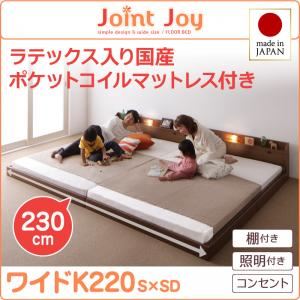 連結ベッド ワイドキング220【JointJoy】【天然ラテックス入日本製ポケットコイルマットレス】ホワイト 親子で寝られる棚・照明付き連結ベッド【JointJoy】ジョイント・ジョイ