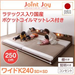 連結ベッド ワイドキング240【JointJoy】【天然ラテックス入日本製ポケットコイルマットレス】ブラウン 親子で寝られる棚・照明付き連結ベッド【JointJoy】ジョイント・ジョイ