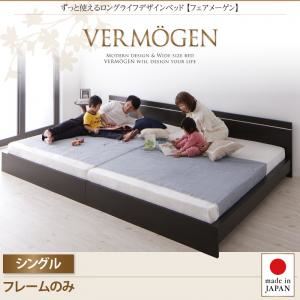 ベッド シングル【Vermogen】【フレームのみ】ホワイト ずっと使えるロングライフデザインベッド【Vermogen】フェアメーゲン