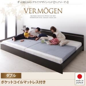 ベッド ダブル【Vermogen】【ポケットコイルマットレス付き】ホワイト ずっと使えるロングライフデザインベッド【Vermogen】フェアメーゲン