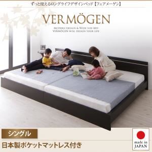 ベッド シングル【Vermogen】【日本製ポケットコイルマットレス付き】ダークブラウン ずっと使えるロングライフデザインベッド【Vermogen】フェアメーゲン