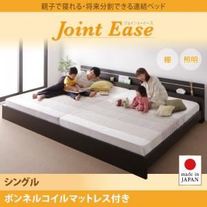 連結ベッド シングル【JointEase】【ボンネルコイルマットレス付き】ホワイト 親子で寝られる・将来分割できる連結ベッド【JointEase】ジョイント・イース