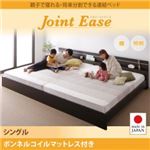 連結ベッド シングル【JointEase】【ボンネルコイルマットレス付き】ホワイト 親子で寝られる・将来分割できる連結ベッド【JointEase】ジョイント・イース