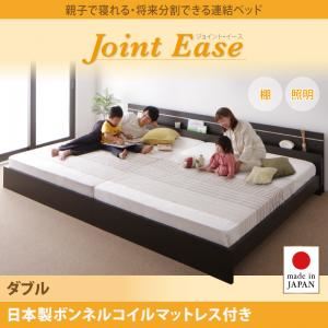 連結ベッド ダブル【JointEase】【日本製ボンネルコイルマットレス付き】ホワイト 親子で寝られる・将来分割できる連結ベッド【JointEase】ジョイント・イース