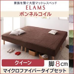 マットレスベッド クイーン マイクロファイバータイプボックスシーツセット【ELAMS】ボンネルコイル アイボリー 脚8cm 家族を繋ぐ大型マットレスベッド【ELAMS】エラムス