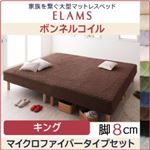 マットレスベッド キング マイクロファイバータイプボックスシーツセット【ELAMS】ボンネルコイル モスグリーン 脚8cm 家族を繋ぐ大型マットレスベッド【ELAMS】エラムス