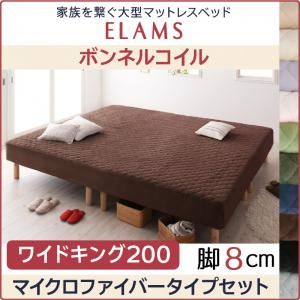 マットレスベッド ワイドキング200 マイクロファイバータイプボックスシーツセット【ELAMS】ボンネルコイル サイレントブラック 脚8cm 家族を繋ぐ大型マットレスベッド【ELAMS】エラムス