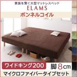 マットレスベッド ワイドキング200 マイクロファイバータイプボックスシーツセット【ELAMS】ボンネルコイル サイレントブラック 脚8cm 家族を繋ぐ大型マットレスベッド【ELAMS】エラムス