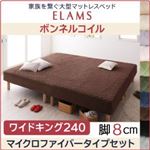 マットレスベッド ワイドキング240 マイクロファイバータイプボックスシーツセット【ELAMS】ボンネルコイル シルバーアッシュ 脚8cm 家族を繋ぐ大型マットレスベッド【ELAMS】エラムス