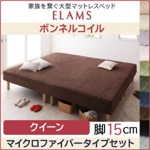 マットレスベッド クイーン マイクロファイバータイプボックスシーツセット【ELAMS】ボンネルコイル さくら 脚15cm 家族を繋ぐ大型マットレスベッド【ELAMS】エラムス