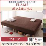 マットレスベッド クイーン マイクロファイバータイプボックスシーツセット【ELAMS】ボンネルコイル モスグリーン 脚15cm 家族を繋ぐ大型マットレスベッド【ELAMS】エラムス