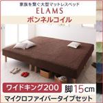 マットレスベッド ワイドキング200 マイクロファイバータイプボックスシーツセット【ELAMS】ボンネルコイル サイレントブラック 脚15cm 家族を繋ぐ大型マットレスベッド【ELAMS】エラムス