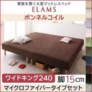 マットレスベッド ワイドキング240 マイクロファイバータイプボックスシーツセット【ELAMS】ボンネルコイル オリーブグリーン 脚15cm 家族を繋ぐ大型マットレスベッド【ELAMS】エラムス