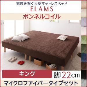 マットレスベッド キング マイクロファイバータイプボックスシーツセット【ELAMS】ボンネルコイル ナチュラルベージュ 脚22cm 家族を繋ぐ大型マットレスベッド【ELAMS】エラムス