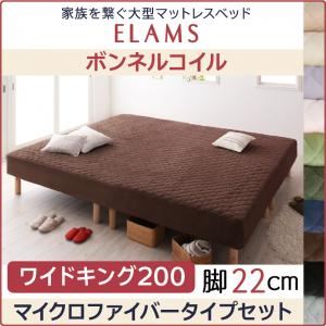 マットレスベッド ワイドキング200 マイクロファイバータイプボックスシーツセット【ELAMS】ボンネルコイル サイレントブラック 脚22cm 家族を繋ぐ大型マットレスベッド【ELAMS】エラムス