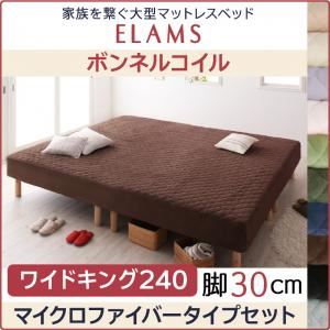 マットレスベッド ワイドキング240 マイクロファイバータイプボックスシーツセット【ELAMS】ボンネルコイル シルバーアッシュ 脚30cm 家族を繋ぐ大型マットレスベッド【ELAMS】エラムス