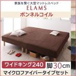 マットレスベッド ワイドキング240 マイクロファイバータイプボックスシーツセット【ELAMS】ボンネルコイル シルバーアッシュ 脚30cm 家族を繋ぐ大型マットレスベッド【ELAMS】エラムス