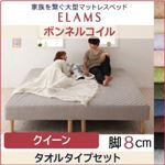 マットレスベッド クイーン タオルタイプボックスシーツセット【ELAMS】ボンネルコイル サイレントブラック 脚8cm 家族を繋ぐ大型マットレスベッド【ELAMS】エラムス