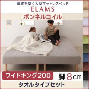 マットレスベッド ワイドキング200 タオルタイプボックスシーツセット【ELAMS】ボンネルコイル サイレントブラック 脚8cm 家族を繋ぐ大型マットレスベッド【ELAMS】エラムス