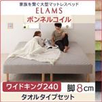 マットレスベッド ワイドキング240 タオルタイプボックスシーツセット【ELAMS】ボンネルコイル モカブラウン 脚8cm 家族を繋ぐ大型マットレスベッド【ELAMS】エラムス