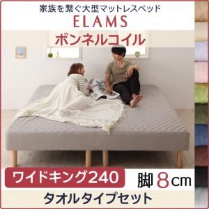 マットレスベッド ワイドキング240 タオルタイプボックスシーツセット【ELAMS】ボンネルコイル ラベンダー 脚8cm 家族を繋ぐ大型マットレスベッド【ELAMS】エラムス