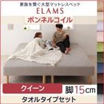 マットレスベッド クイーン タオルタイプボックスシーツセット【ELAMS】ボンネルコイル アイボリー 脚15cm 家族を繋ぐ大型マットレスベッド【ELAMS】エラムス